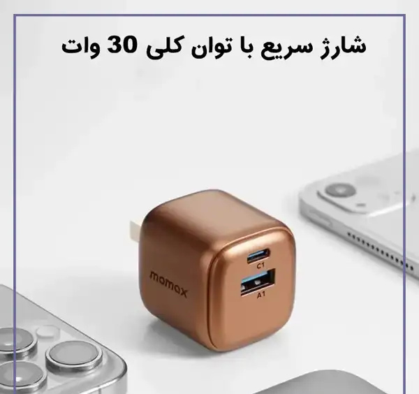 آداپتور شارژر دیواری 30 وات مومکس مدل Momax um71cn (E)