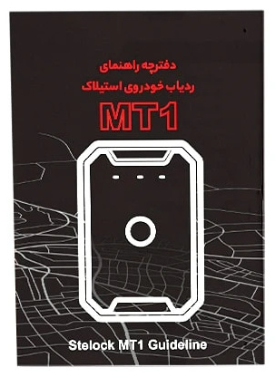 ردیاب آهنربایی استیلاک مدل Stelock MT1 (E)