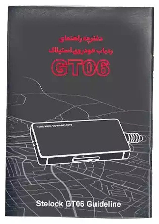 ردیاب خودرو استیلاک مدل Stelock Car tracker GT06 (E)